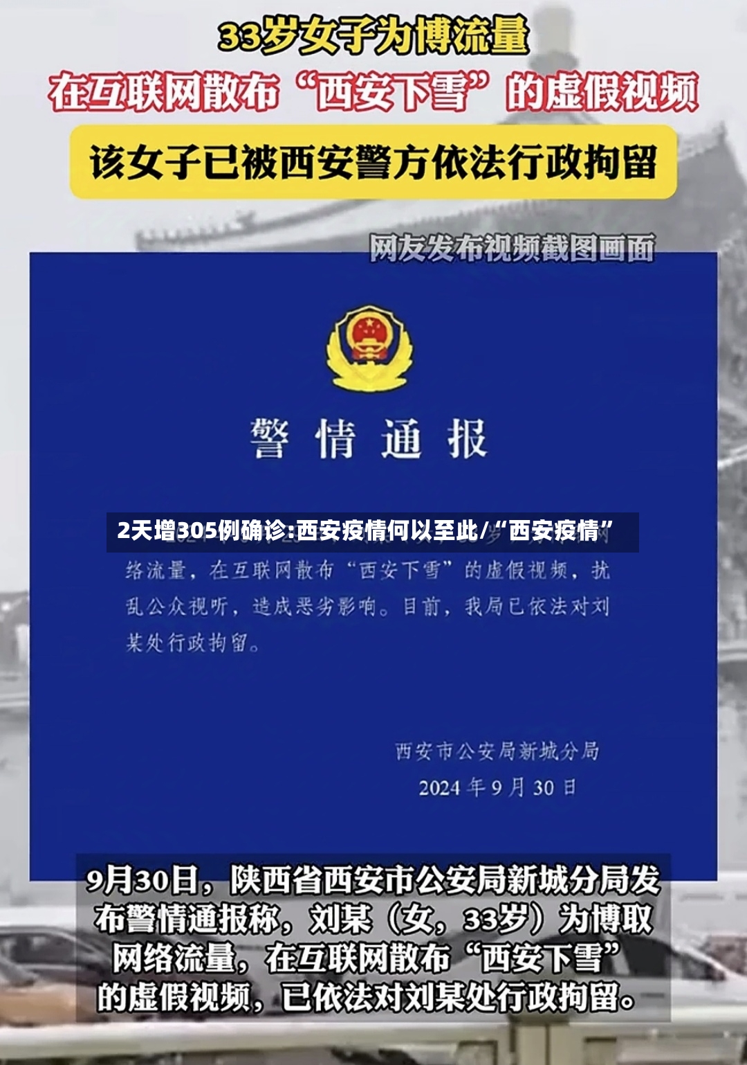 2天增305例确诊:西安疫情何以至此/“西安疫情”