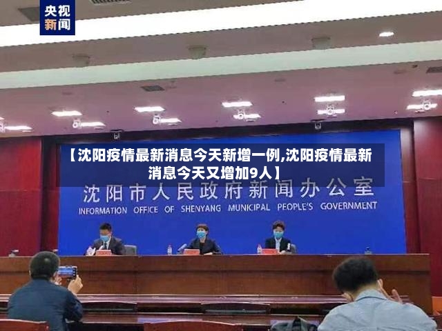【沈阳疫情最新消息今天新增一例,沈阳疫情最新消息今天又增加9人】