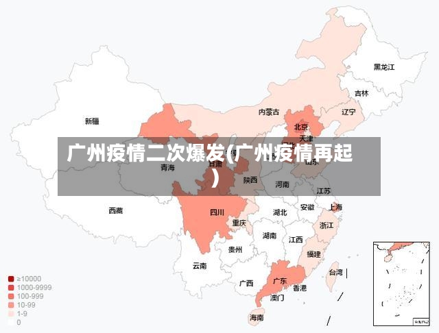 广州疫情二次爆发(广州疫情再起)