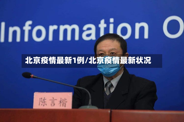 北京疫情最新1例/北京疫情最新状况