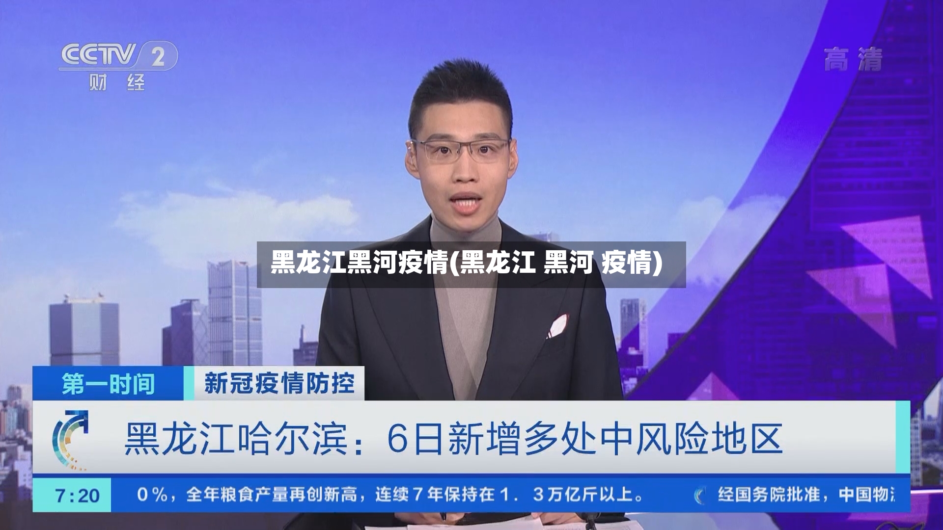 黑龙江黑河疫情(黑龙江 黑河 疫情)