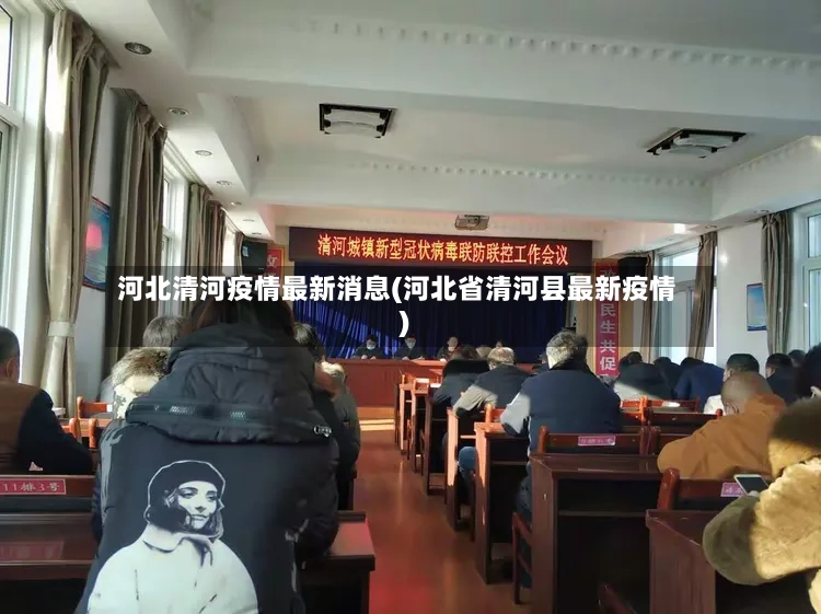 河北清河疫情最新消息(河北省清河县最新疫情)