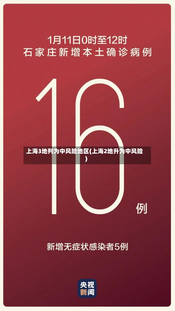 上海3地列为中风险地区(上海2地升为中风险)-第2张图片