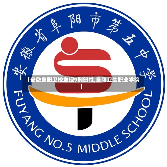 【安徽阜阳卫校发现9例阳性,阜阳卫生职业学院】-第3张图片