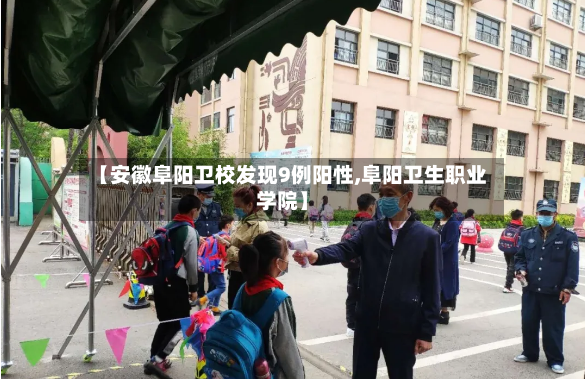 【安徽阜阳卫校发现9例阳性,阜阳卫生职业学院】-第2张图片