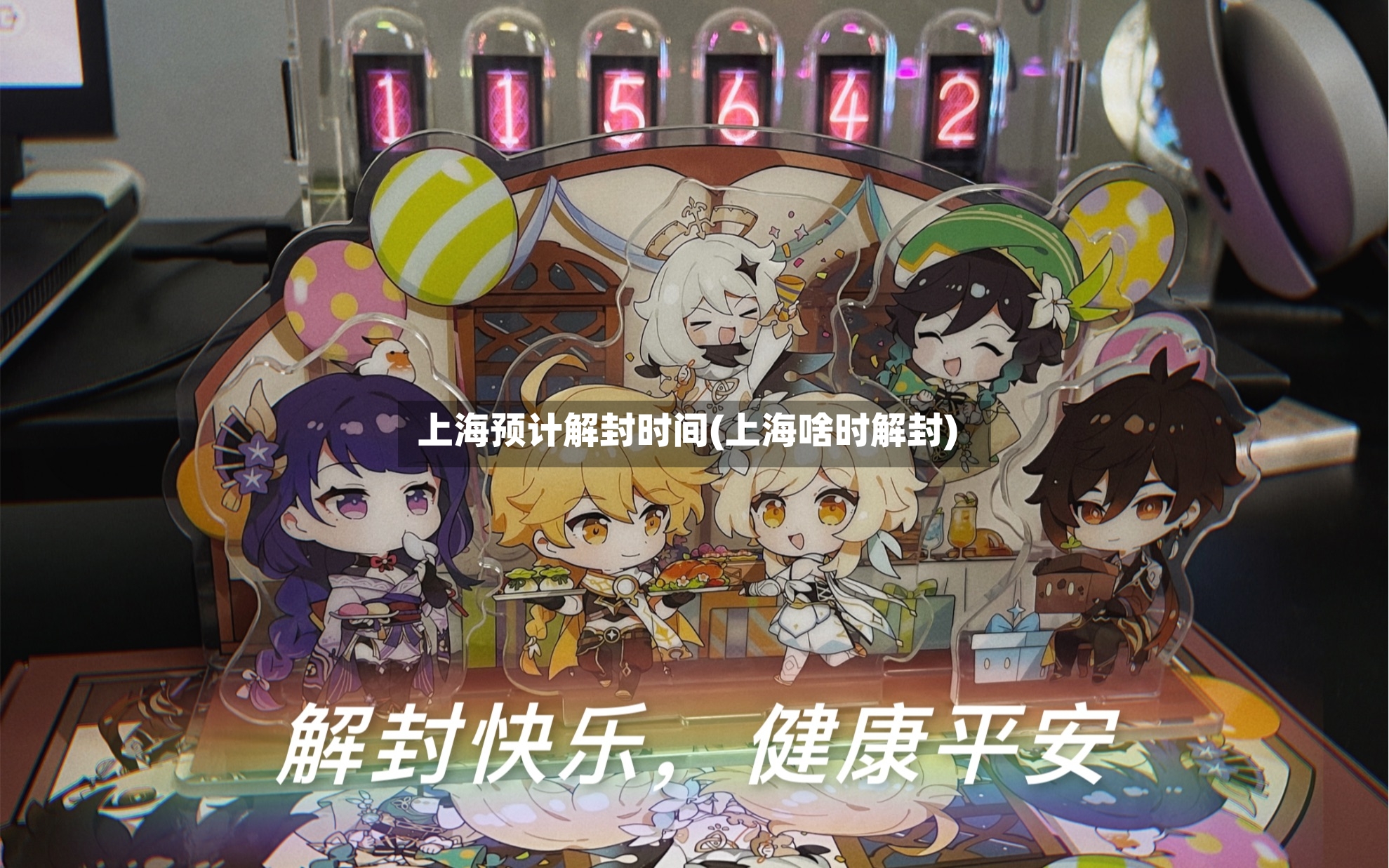 上海预计解封时间(上海啥时解封)