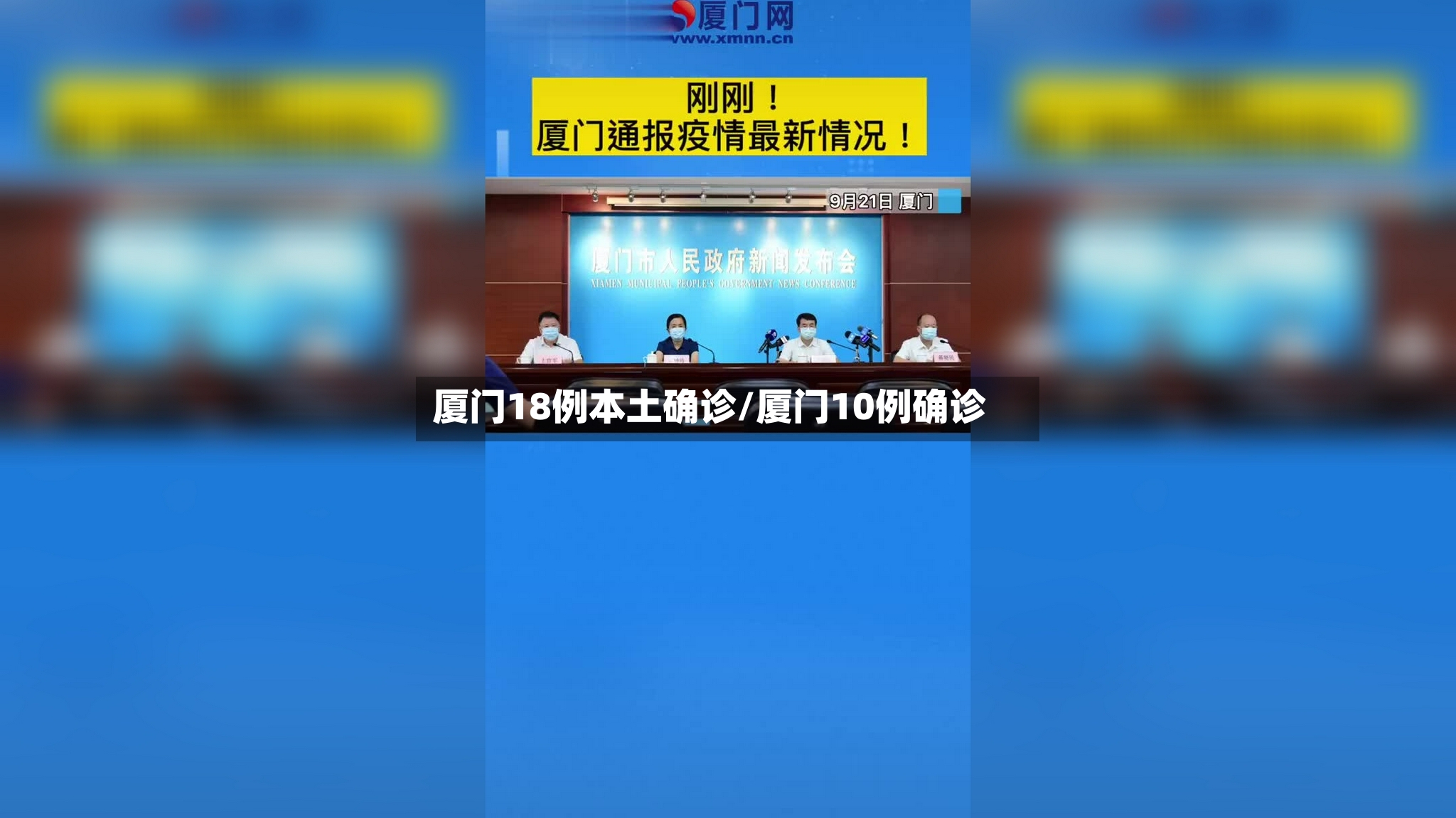 厦门18例本土确诊/厦门10例确诊