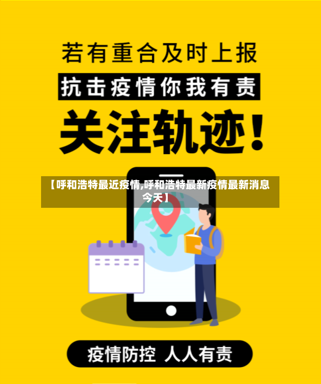 【呼和浩特最近疫情,呼和浩特最新疫情最新消息今天】