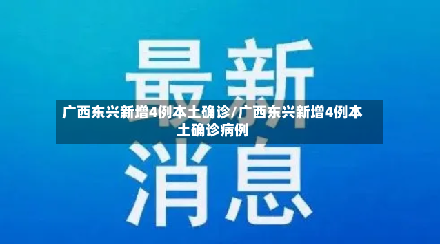 广西东兴新增4例本土确诊/广西东兴新增4例本土确诊病例-第3张图片