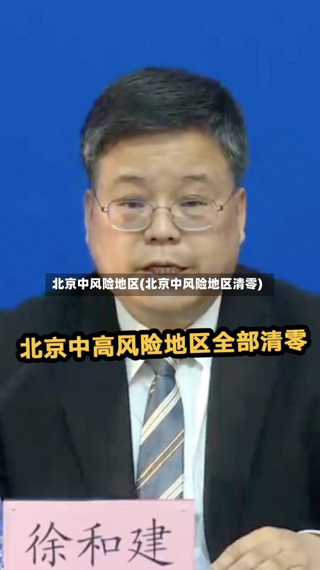 北京中风险地区(北京中风险地区清零)-第2张图片