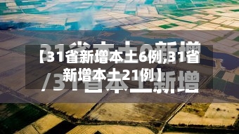 【31省新增本土6例,31省新增本土21例】