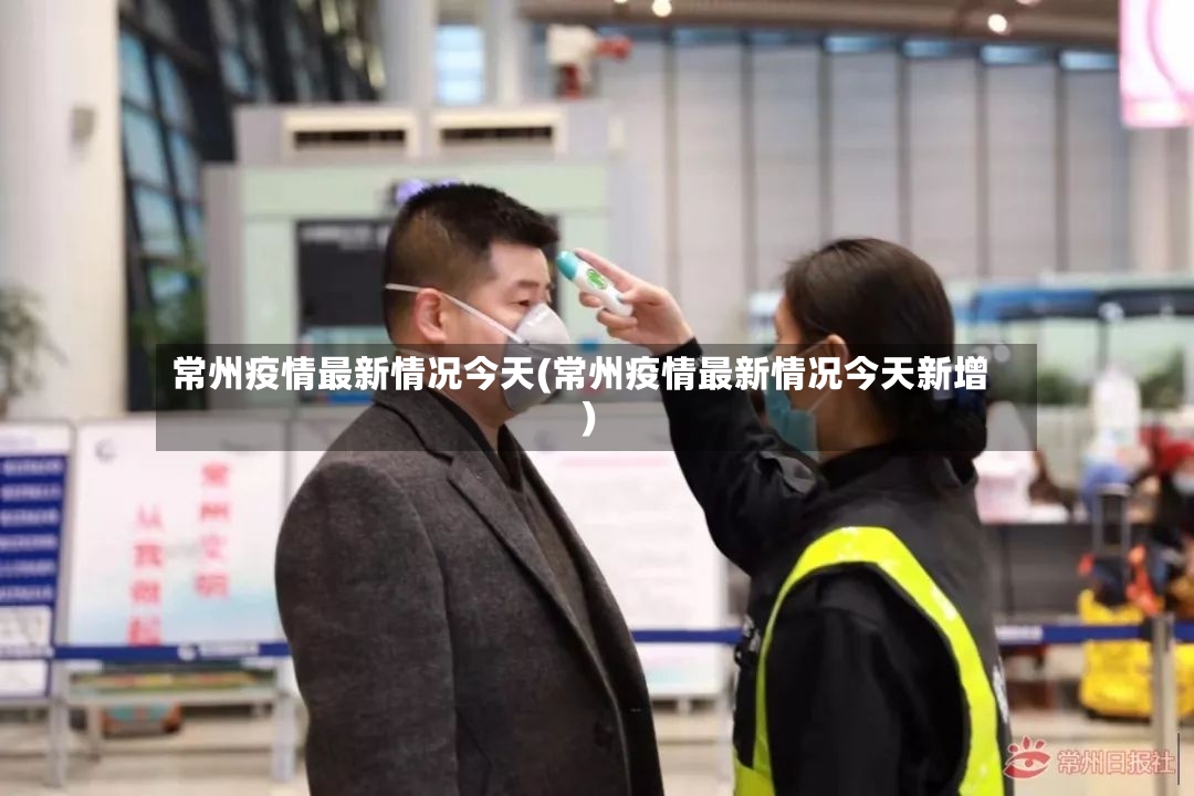 常州疫情最新情况今天(常州疫情最新情况今天新增)-第2张图片