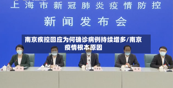 南京疾控回应为何确诊病例持续增多/南京疫情根本原因