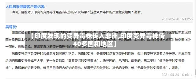 【印度发现的变异毒株传入非洲,印度变异毒株传40多国和地区】