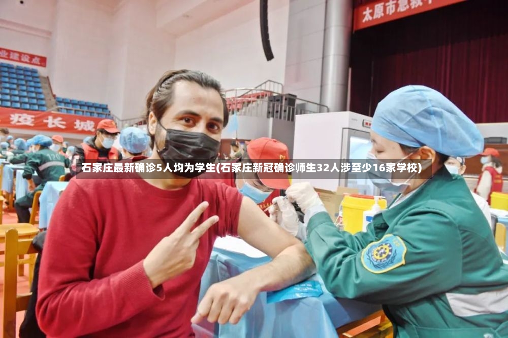 石家庄最新确诊5人均为学生(石家庄新冠确诊师生32人涉至少16家学校)-第2张图片