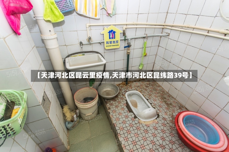 【天津河北区昆云里疫情,天津市河北区昆纬路39号】-第2张图片