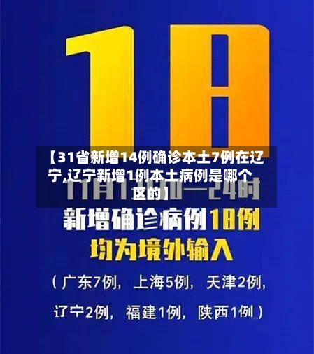 【31省新增14例确诊本土7例在辽宁,辽宁新增1例本土病例是哪个区的】