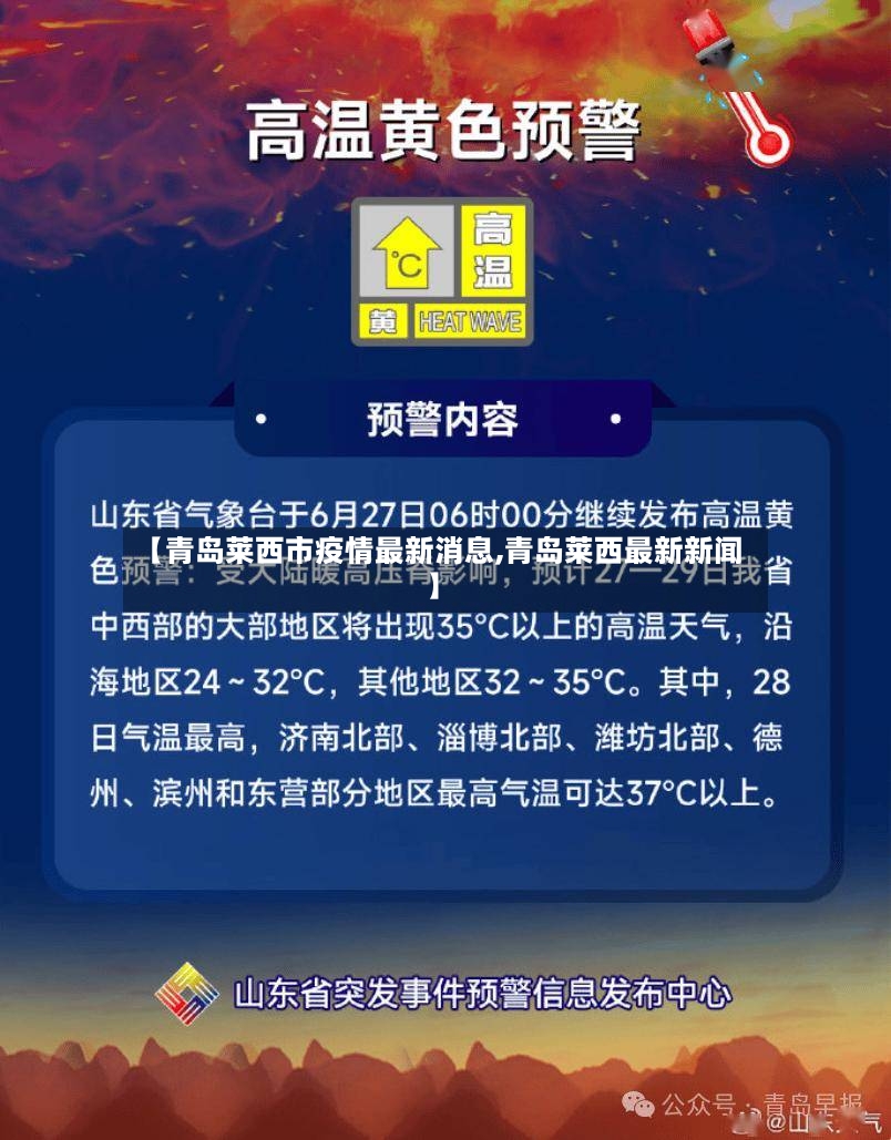 【青岛莱西市疫情最新消息,青岛莱西最新新闻】