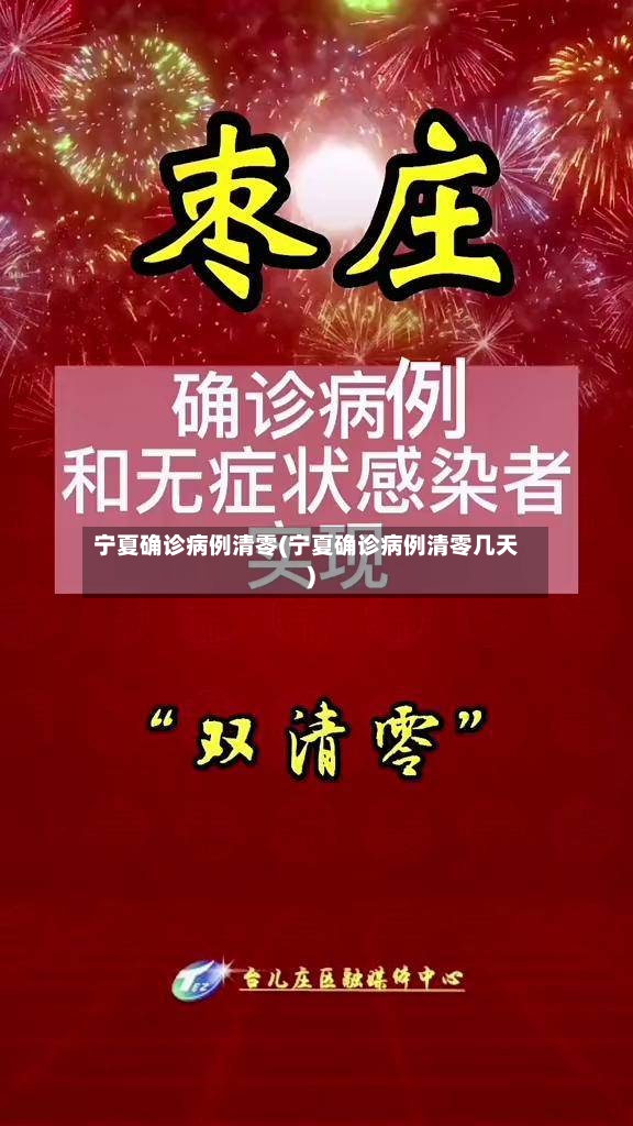宁夏确诊病例清零(宁夏确诊病例清零几天)
