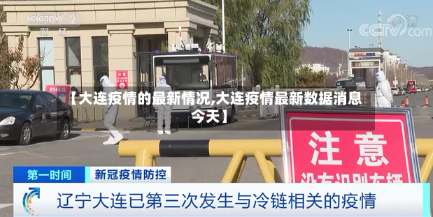【大连疫情的最新情况,大连疫情最新数据消息今天】-第2张图片