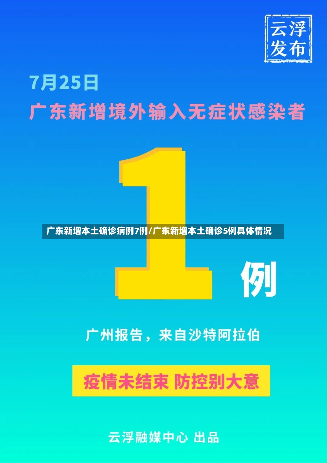 广东新增本土确诊病例7例/广东新增本土确诊5例具体情况-第2张图片