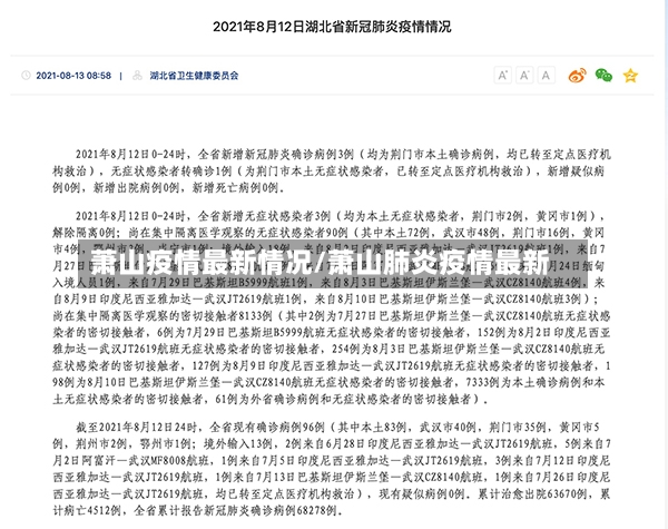 萧山疫情最新情况/萧山肺炎疫情最新-第3张图片
