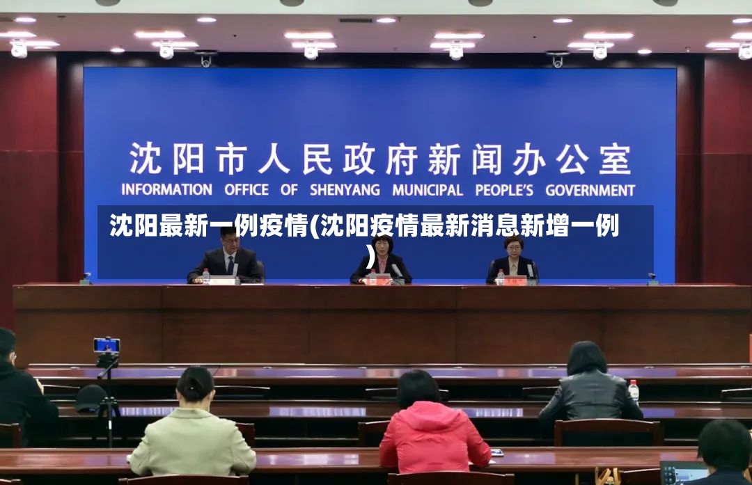 沈阳最新一例疫情(沈阳疫情最新消息新增一例)-第3张图片