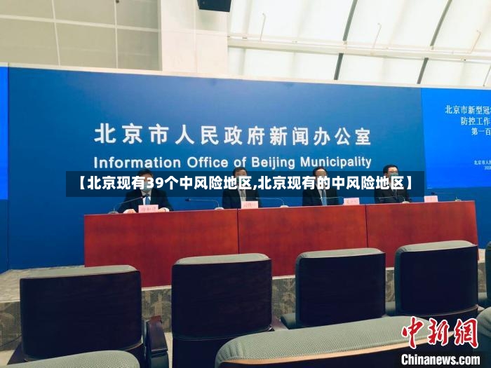 【北京现有39个中风险地区,北京现有的中风险地区】-第2张图片