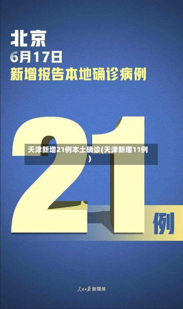 天津新增21例本土确诊(天津新增11例)-第2张图片