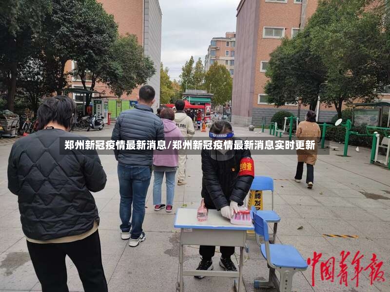 郑州新冠疫情最新消息/郑州新冠疫情最新消息实时更新-第2张图片