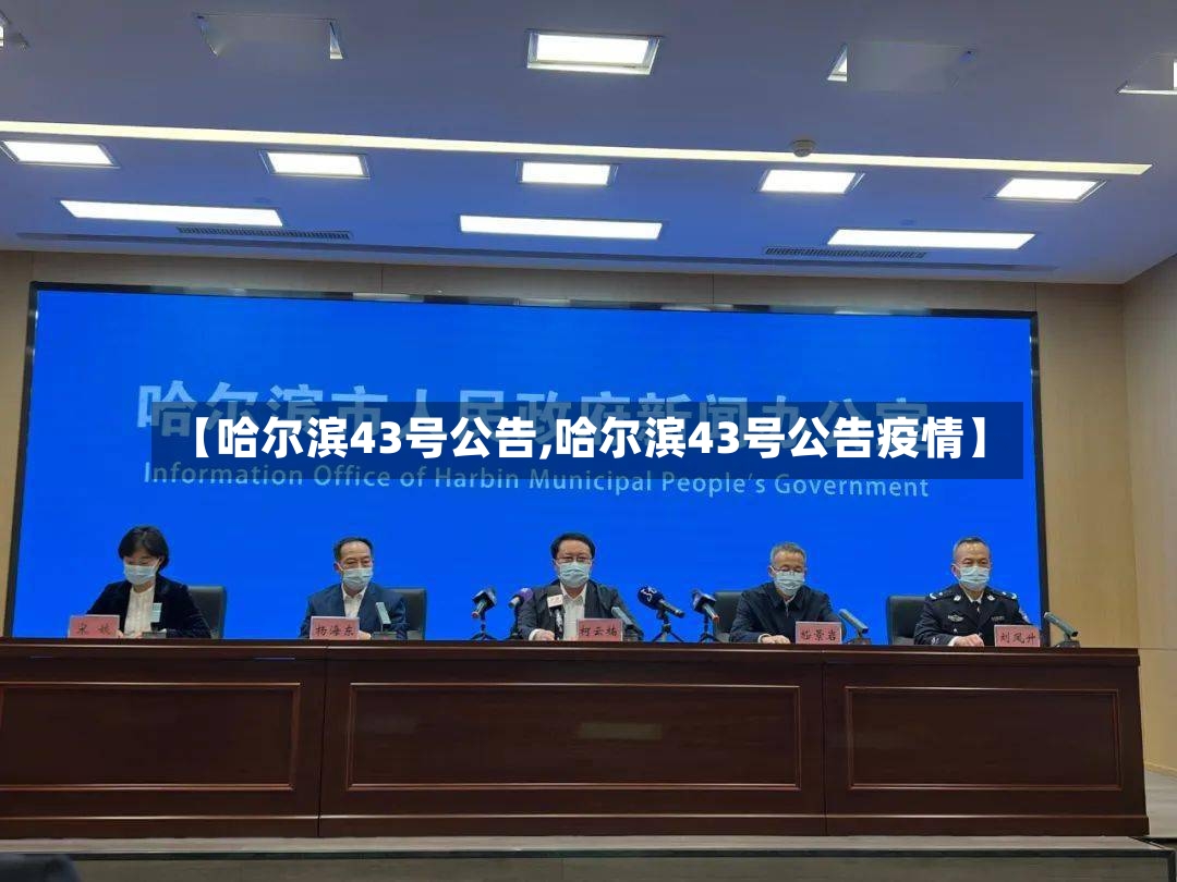 【哈尔滨43号公告,哈尔滨43号公告疫情】-第2张图片