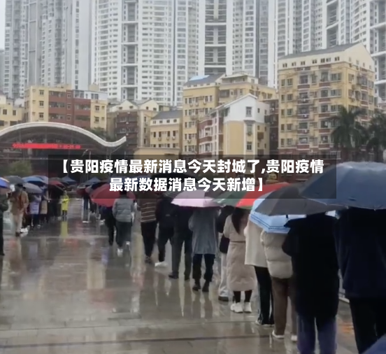 【贵阳疫情最新消息今天封城了,贵阳疫情最新数据消息今天新增】