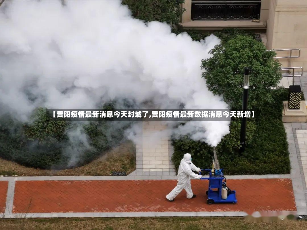 【贵阳疫情最新消息今天封城了,贵阳疫情最新数据消息今天新增】-第2张图片