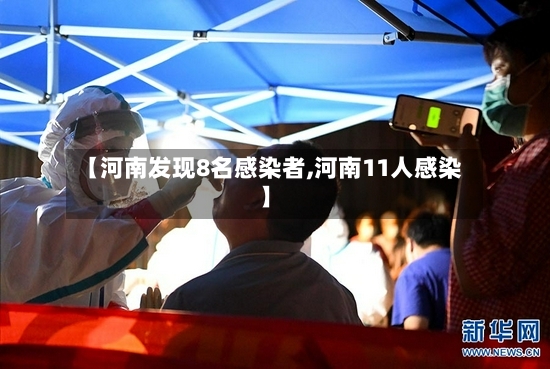 【河南发现8名感染者,河南11人感染】-第3张图片