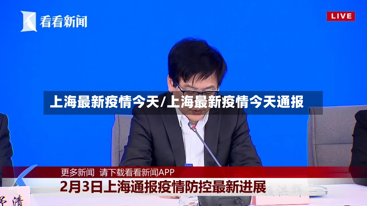上海最新疫情今天/上海最新疫情今天通报-第2张图片