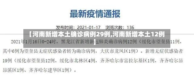 【河南新增本土确诊病例29例,河南新增本土12例】