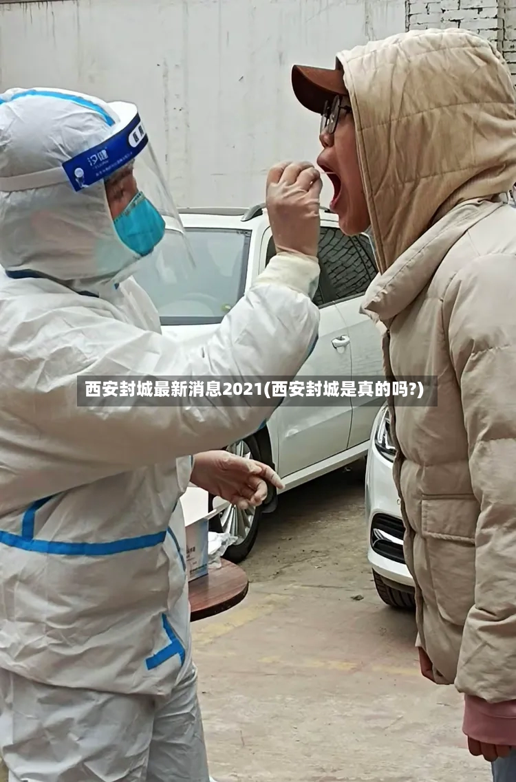 西安封城最新消息2021(西安封城是真的吗?)