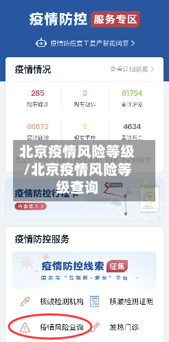 北京疫情风险等级/北京疫情风险等级查询