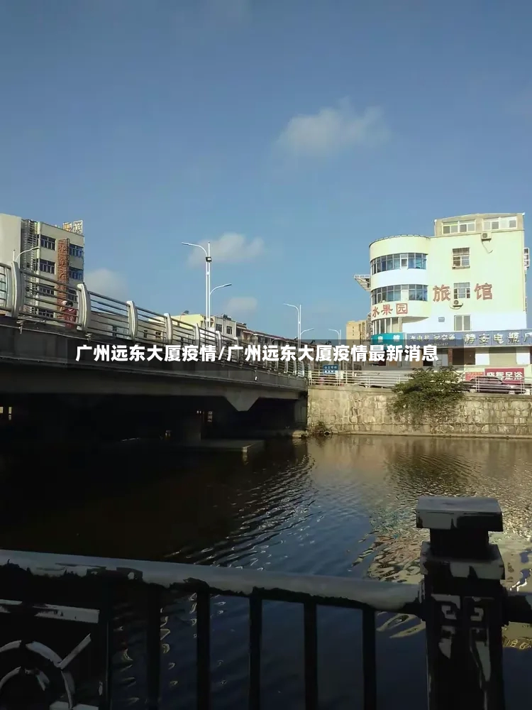 广州远东大厦疫情/广州远东大厦疫情最新消息