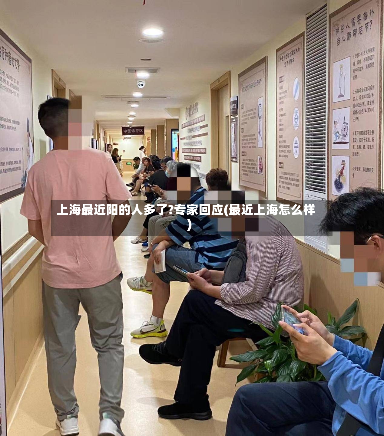 上海最近阳的人多了?专家回应(最近上海怎么样)