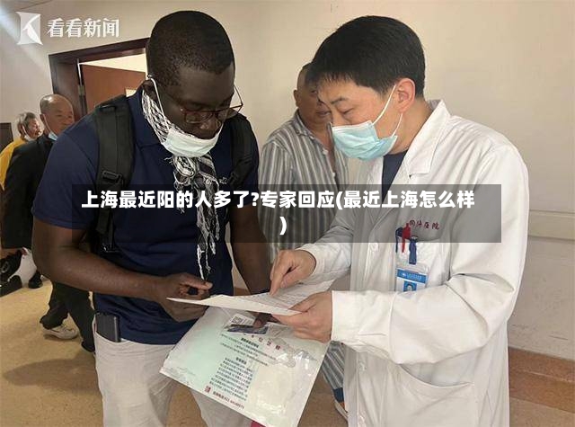 上海最近阳的人多了?专家回应(最近上海怎么样)-第3张图片