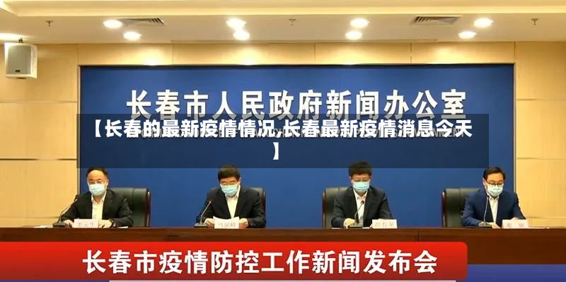 【长春的最新疫情情况,长春最新疫情消息今天】-第2张图片