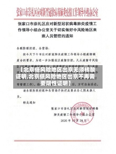 【北京低风险地区出京无须核酸证明,北京低风险地区出京不再需要阴性证明】-第2张图片