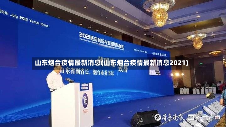 山东烟台疫情最新消息(山东烟台疫情最新消息2021)
