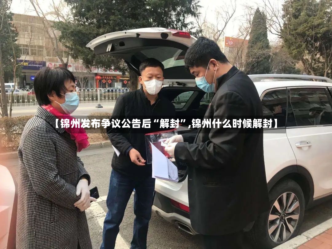 【锦州发布争议公告后“解封”,锦州什么时候解封】-第2张图片