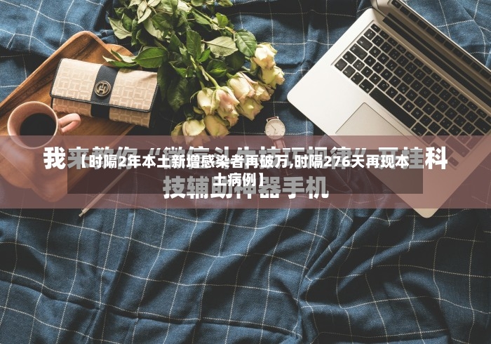 【时隔2年本土新增感染者再破万,时隔276天再现本土病例】