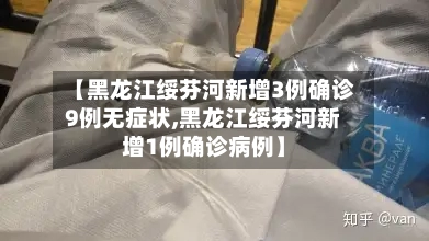 【黑龙江绥芬河新增3例确诊9例无症状,黑龙江绥芬河新增1例确诊病例】-第2张图片