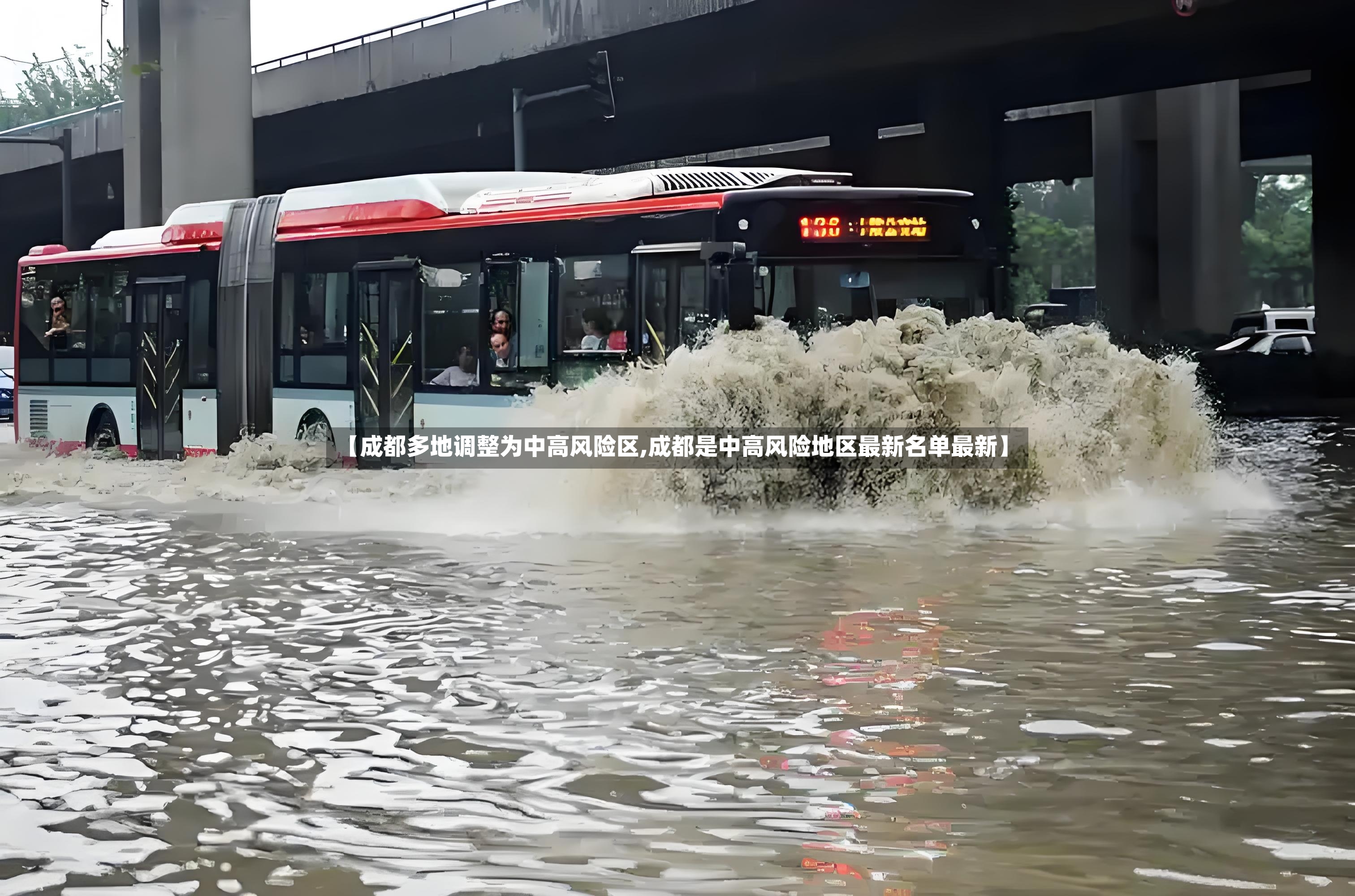 【成都多地调整为中高风险区,成都是中高风险地区最新名单最新】-第2张图片