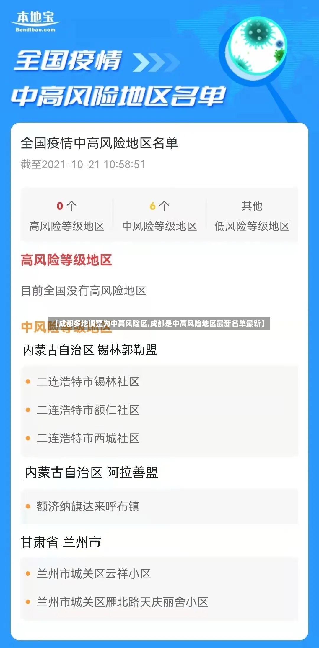 【成都多地调整为中高风险区,成都是中高风险地区最新名单最新】