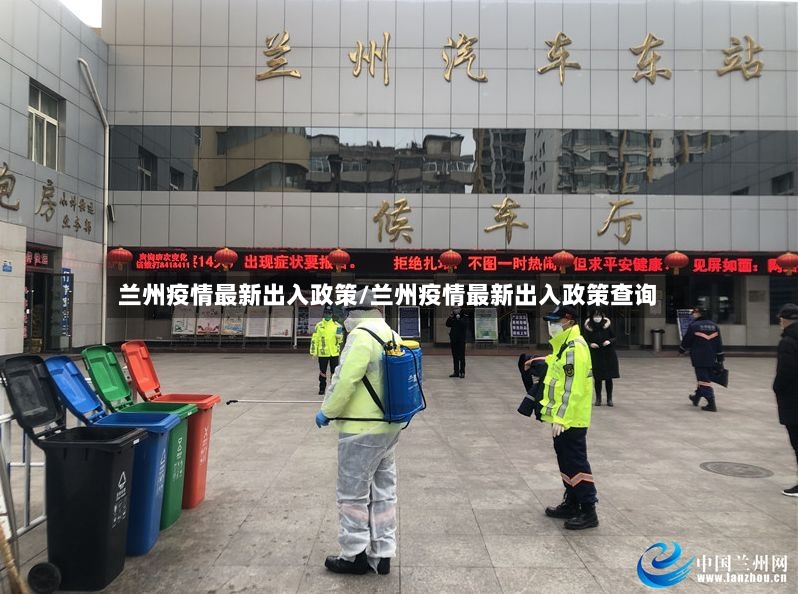 兰州疫情最新出入政策/兰州疫情最新出入政策查询-第2张图片